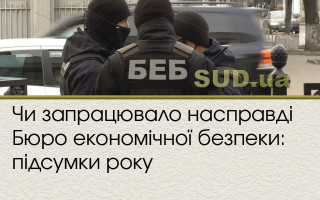 Чи запрацювало насправді Бюро економічної безпеки: підсумки року