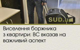 Виселення боржника з квартири: ВС вказав на важливий аспект