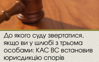 До якого суду звертатися, якщо ви у шлюбі з трьома особами: КАС ВС встановив юрисдикцію спорів