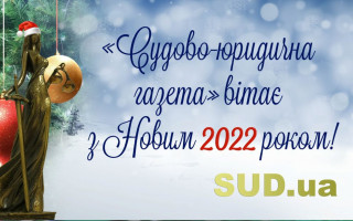«Судово-юридична газета» вітає з  Новим роком!