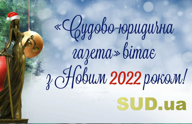 «Судово-юридична газета» вітає з  Новим роком!