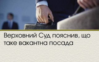 Верховний Суд пояснив, що таке вакантна посада