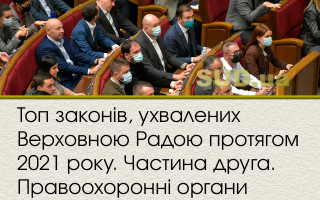 Топ законів, ухвалених Верховною Радою протягом 2021 року. Частина друга. Правоохоронні органи