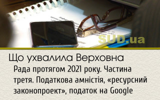Що ухвалила Верховна Рада протягом 2021 року. Частина третя. Податкова амністія, «ресурсний законопроект», податок на Google