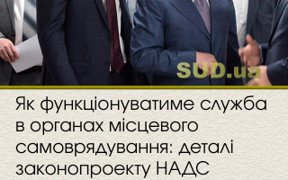 Як функціонуватиме служба в органах місцевого самоврядування: деталі законопроекту НАДС