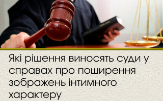 Які рішення виносять суди у справах про поширення зображень інтимного характеру