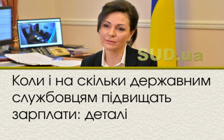 Коли і на скільки державним службовцям підвищать зарплати: деталі