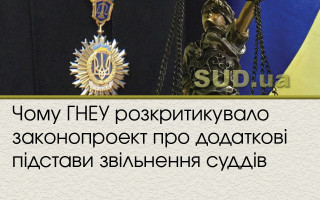 Чому ГНЕУ розкритикувало законопроект про додаткові підстави звільнення суддів