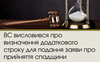 ВС висловився про визначення додаткового строку для подання заяви про прийняття спадщини