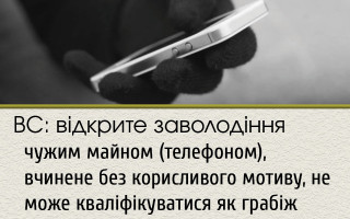 ВС: відкрите заволодіння чужим майном (телефоном), вчинене без корисливого мотиву, не може кваліфікуватися як грабіж
