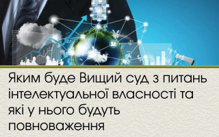 Яким буде Вищий суд з питань інтелектуальної власності та які у нього будуть повноваження
