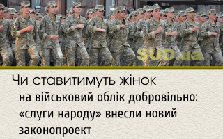 Чи ставитимуть жінок на військовий облік добровільно: «слуги народу» внесли новий законопроект