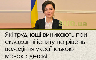 Які труднощі виникають при складанні іспиту на рівень володіння українською мовою: деталі