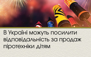 В Україні можуть посилити відповідальність за продаж піротехніки дітям