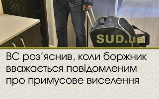 ВС роз’яснив, коли боржник вважається повідомленим про примусове виселення