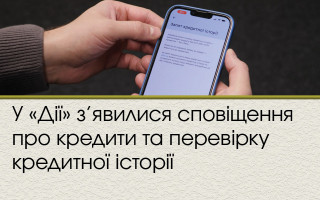 У «Дії» з’явилися сповіщення про кредити та перевірку кредитної історії