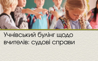 Учнівський булінг щодо вчителів: судові справи