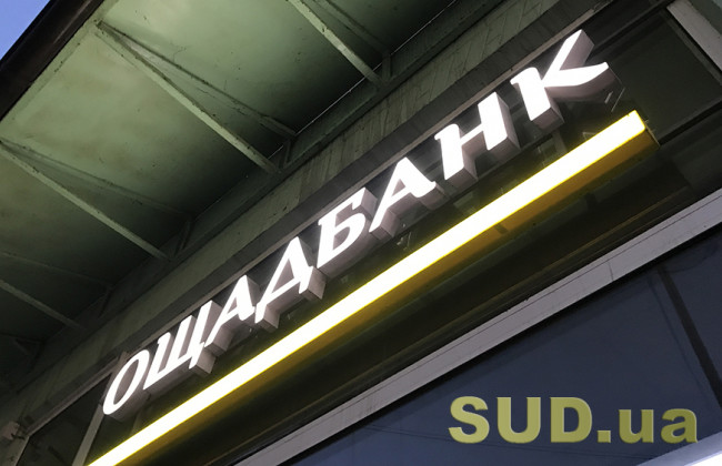 «Ощадбанк» оштрафовано за неконкурентні умови обслуговування «Картки киянина»