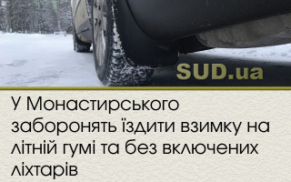У Монастирського заборонять їздити взимку на літній гумі та без включених ліхтарів