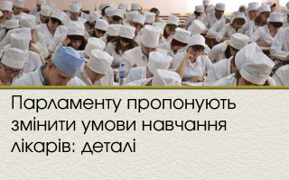 Парламенту пропонують змінити умови навчання лікарів: деталі