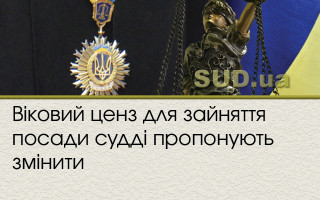 Віковий ценз для зайняття посади судді пропонують змінити