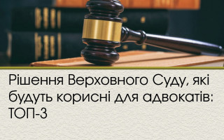 Рішення Верховного Суду, які будуть корисні для адвокатів: ТОП-3