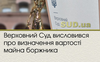 Верховний Суд висловився про визначення вартості майна боржника