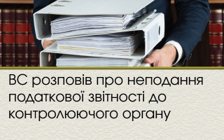 ВС розповів про неподання податкової звітності до контролюючого органу