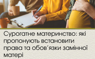 Сурогатне материнство: які пропонують встановити права та обов’язки замінної матері
