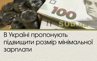 В Україні пропонують підвищити розмір мінімальної зарплати