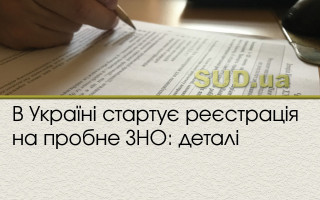 В Україні стартує реєстрація на пробне ЗНО: деталі