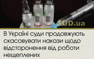 В Україні суди продовжують скасовувати накази щодо відсторонення від роботи нещеплених