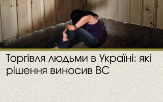 Торгівля людьми в Україні: які рішення виносив ВС