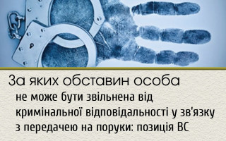 За яких обставин особа не може бути звільнена від кримінальної відповідальності у зв’язку з передачею на поруки: позиція ВС