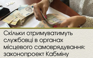 Скільки отримуватимуть службовці в органах місцевого самоврядування: законопроект Кабміну