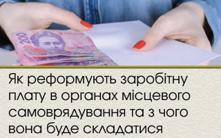 Як реформують заробітну плату в органах місцевого самоврядування та з чого вона буде складатися