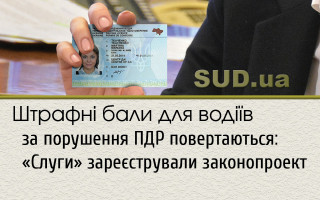 Штрафні бали для водіїв за порушення ПДР повертаються: «Слуги» зареєстрували законопроект