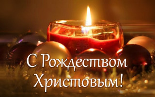 Поздравляем с Рождеством Христовым!