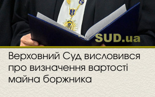 Верховний Суд висловився про визначення вартості майна боржника