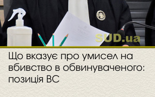Що вказує про умисел на вбивство в обвинуваченого: позиція ВС