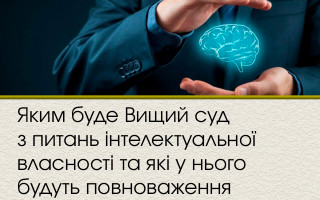 Яким буде Вищий суд з питань інтелектуальної власності та які у нього будуть повноваження