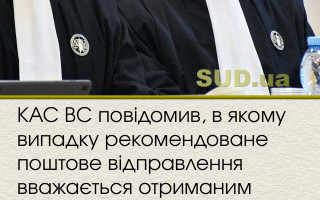 КАС ВС повідомив, в якому випадку рекомендоване поштове відправлення вважається отриманим