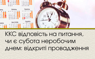 ККС відповість на питання, чи є субота неробочим днем: відкриті провадження
