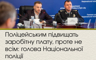 Поліцейським підвищать заробітну плату, проте не всім: голова Національної поліції