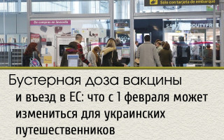 Бустерная доза вакцины и въезд в ЕС: что с 1 февраля может измениться для украинских путешественников