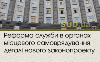 Реформа служби в органах місцевого самоврядування: деталі нового законопроекту