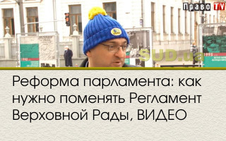 Реформа парламента: как нужно поменять Регламент Верховной Рады, ВИДЕО