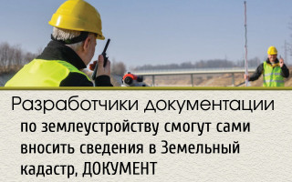 Разработчики документации по землеустройству смогут сами вносить сведения в Земельный кадастр, ДОКУМЕНТ