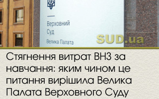 Стягнення витрат ВНЗ за навчання: яким чином це питання вирішила Велика Палата Верховного Суду