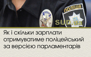 Як і скільки зарплати отримуватиме поліцейський за версією парламентарів